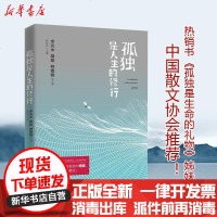 [新华书店]正版 孤独是人生的修行钟怡雯中国友谊出版社9787505742345 书籍