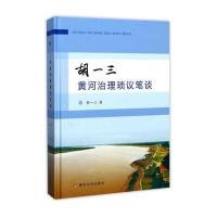 [新华书店]正版 胡一三黄河治理琐议笔谈胡一三黄河水利出版社9787550917521 书籍