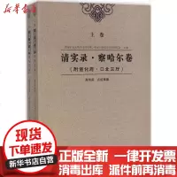 [新华书店]正版 清实录·察哈尔卷:附宣化府·口北三厅高鸿宾9787552805383天津古籍出版社 书籍