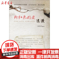 【新华书店】正版 粉红色的爱：浪漫张乐天天津人民出版社9787201115665 书籍