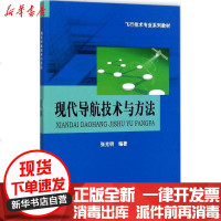 [新华书店]正版 现代导航技术与方法张光明9787564356514西南交通大学出版社 书籍