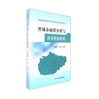 [新华书店]正版 晋城市雨洪分析与洪灾防治研究梁存峰黄河水利出版社9787550916463 书籍