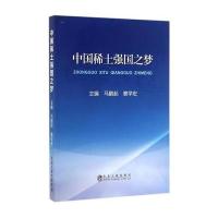 [新华书店]正版 中国稀土强国之梦马鹏起冶金工业出版社9787502476274 书籍