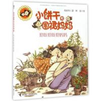 【新华书店】正版 抢呀抢呀抢妈妈/小饼干和围裙妈妈郑春华接力出版社有限公司9787544848077 书籍