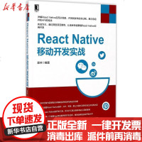 [新华书店]正版 React Native移动开发实战袁林机械工业出版社9787111571797 书籍