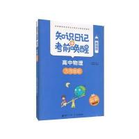 [新华书店]正版 知识日记 考前唤醒(酷练版)(高中物理.力与运动)乔显正北京首都师范大学出版社