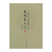 [新华书店]正版 日常生活视阈中的民间艺人研究黄静华中国社会科学出版社9787516196427 书籍