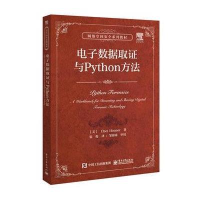 [新华书店]正版 电子数据取证与Python方法Chet9787121321313电子工业出版社 书籍