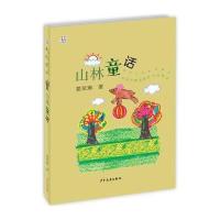 [新华书店]正版 山林童话葛翠琳少年儿童出版社9787558901447 书籍