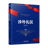 [新华书店]正版 涉外礼仪周加李9787111576174机械工业出版社 书籍