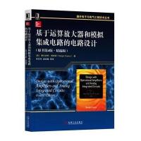 【新华书店】正版 基于运算放大器和模拟集成电路的电路设计（原书D4版精编版）赛尔吉欧·弗朗哥9787111581499机