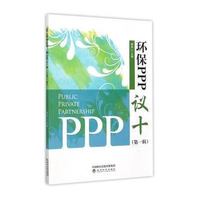 [新华书店]正版 环保PPP"议十"(D1辑)傅涛经济科学出版社9787514182323各部门经济