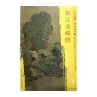 [新华书店]正版 烟江叠嶂图(2)王诜文物出版社9787501049578 书籍