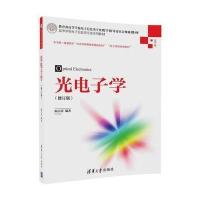 【新华书店】正版 光电子学（修订版）阎吉祥9787302469100清华大学出版社 书籍