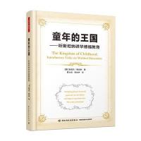 [新华书店]正版 童年的王国:听斯坦纳讲华德福教育鲁道夫·斯坦纳中国轻工业出版社9787518415410 书籍