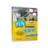 【新华书店】正版 汽车空调维修一学就会覃守生机械工业出版社9787111582304 书籍