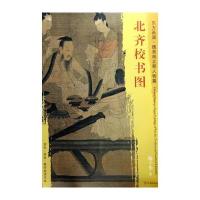 [新华书店]正版 北齐校书图杨子华文物出版社9787501049370 书籍