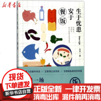 [新华书店]正版 生于忧患安于餐饭宋匆北京联合出版公司9787559603661 书籍