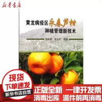[新华书店]正版 黄龙病疫区永春芦柑种植管理新技术刘永忠中国农业科学技术出版社9787511632852 书籍