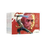 [新华书店]正版 大刀记陆林华连环画出版社9787505633810 书籍