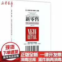 [新华书店]正版 新零售:零售行业的新变革与新机遇王先庆中国经济出版社9787513647342 书籍