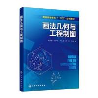 [新华书店]正版 画法几何与工程制图钱淑香 等化学工业出版社9787122298157 书籍