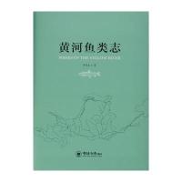 [新华书店]正版 黄河鱼类志李思忠中国海洋大学出版社9787567015371 书籍