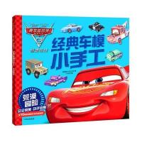[新华书店]正版 赛车总动员3·经典车模小手工(荒漠冒险)美国迪士尼公司中信出版社9787508675176 书籍