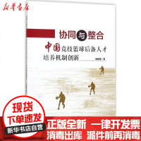 [新华书店]正版 协同与整合:中国竞技篮球后备人才培养机制创新唐建倦9787562350200华南理工大学出版社 书籍
