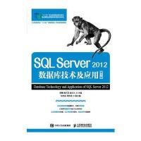 【新华书店】正版 SQL Server 2012数据库技术及应用（D4版）周慧人民邮电出版社9787115453761