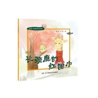 [新华书店]正版 长颈鹿的红围巾尹航辽宁师范大学出版社9787565222863 书籍
