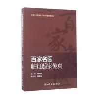 [新华书店]正版 百家名医临证验案传真(《浙江中医杂志》60年医案精华本)柴可群人民卫生出版社978711724342