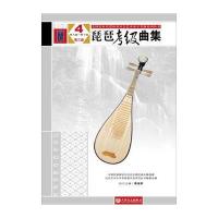 [新华书店]正版 全国民族乐器演奏社会艺术水平考级系列丛书?琵琶考级曲集(D3版)(4)(D9级-D10级)