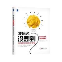[新华书店]正版 我怎么没想到?:显而易见的商业智慧罗伯特·厄普德格拉夫机械工业出版社9787111579793 书籍