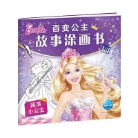 [新华书店]正版 百变公主故事涂画书(摇滚小公主)海豚传媒上海文化出版社9787553508948 书籍