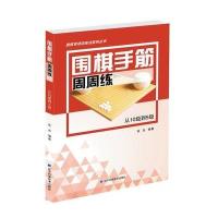 [新华书店]正版 围棋手筋周周练(从10级到5级)张杰9787559104144辽宁科学技术出版社 书籍