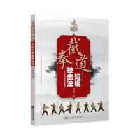 [新华书店]正版 截拳道短棍技击法舒建臣辽宁科学技术出版社9787559103901 书籍