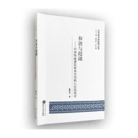 【新华书店】正版 和谐与  ：中西传统建筑审美文化核心比较简论戴孝军9787307165885武汉大学出版社 书籍