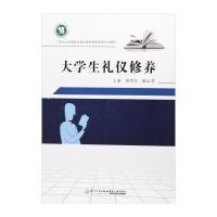 [新华书店]正版 大学生礼仪修养胡孝红9787561567074厦门大学出版社 书籍