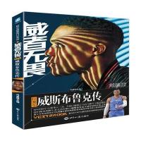 [新华书店]正版 威者无畏:拉塞尔·威斯布鲁克传冯逸明世界知识出版社9787501256389 书籍
