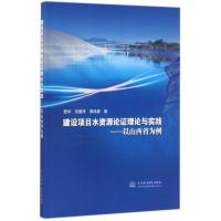 [新华书店]正版 建设项目水资源论证理论与实践:以山西省为例晋华9787517047971中国水利水电出版社 书籍