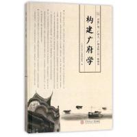 [新华书店]正版 构建广府学:开展广府.广府人.广府文化三位一体研究广州市文化广电新闻出版局9787562352075