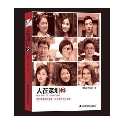 [新华书店]正版 人在深圳(2)刘振金深圳报业出版集团9787807097891 书籍