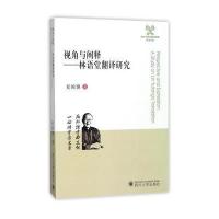 [新华书店]正版 视角与阐释:林语堂翻译研究夏婉璐四川大学出版社9787569006148 书籍