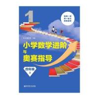 [新华书店]正版 小学数学进阶与奥赛指导(4年级.上)本丛书编写组南京师范大学出版社9787565134395 书籍