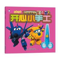 [新华书店]正版 开心小手工(创意乐园)上海仙剑文化传媒股份有限公司山东美术出版社9787533062095 书籍
