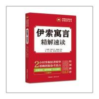 [新华书店]正版 伊索寓言·精解速读伊索中国国际广播出版社9787507840650 书籍