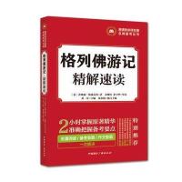 【新华书店】正版 格列佛游记·精解速读乔纳森·斯威夫特中国国际广播出版社9787507840667 书籍