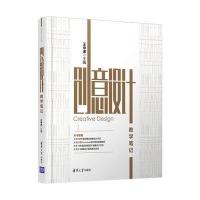 [新华书店]正版 创意设计教学笔记王中谋9787302483465清华大学出版社 书籍
