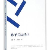 [新华书店]正版 孙子兵法译注孙武岳麓书社9787553804880军事